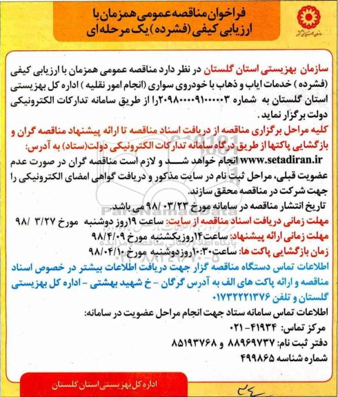 فراخوان ، فراخوان خدمات ایاب و ذهاب ...