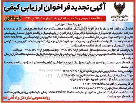 فراخوان ارزیابی کیفی ، تجدید فراخوان اجرای خدمات آموزشی