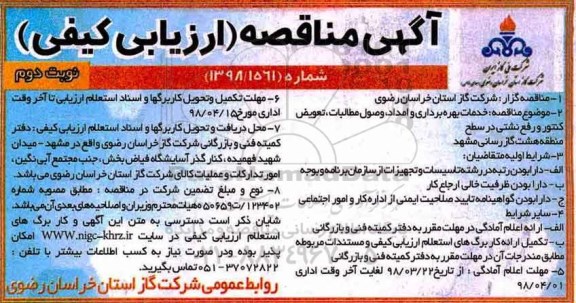 مناقصه ، مناقصه خدمات بهره برداری و امداد، وصول مطالبات ...نوبت دوم 