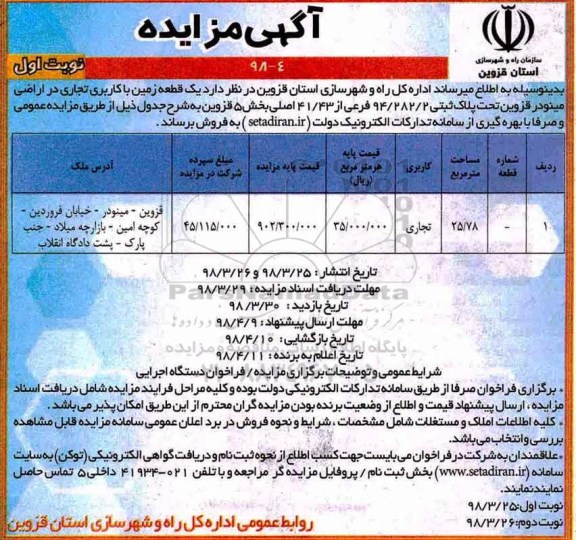 مزایده مزایده فروش یک قطعه زمین کاربری تجاری نوبت اول