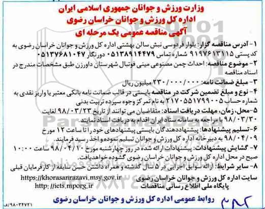 آگهی مناقصه عمومی ، مناقصه احداث چمن مصنوعی مینی فوتبال 