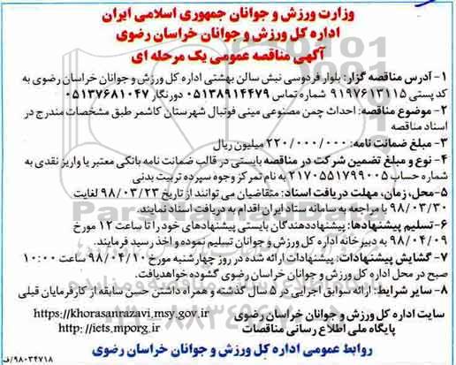 آگهی مناقصه عمومی ، مناقصه احداث چمن مصنوعی مینی فوتبال 