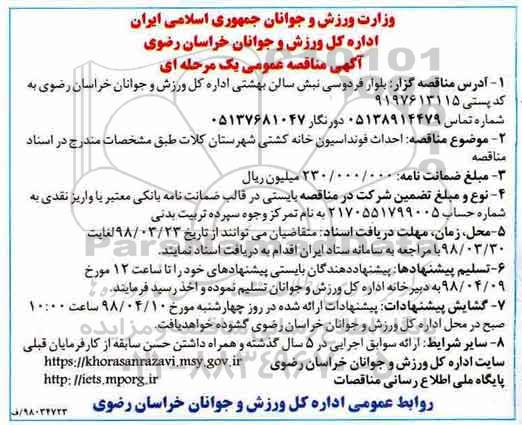 آگهی مناقصه عمومی ، مناقصه احداث فونداسیون خانه کشتی
