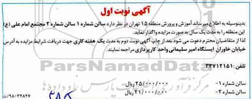 مزایده , مزایده اجاره سالن