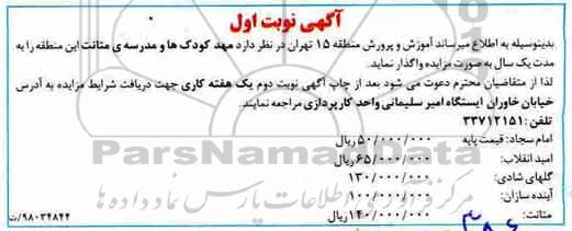 مزایده , مزایده اجاره مهدکودک و مدرسه