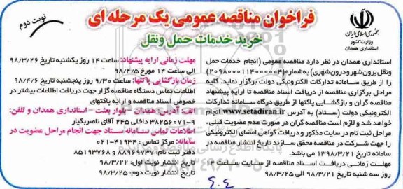 فراخوان مناقصه عمومی یک مرحله ای, مناقصه خرید خدمات حمل و نقل - نوبت دوم