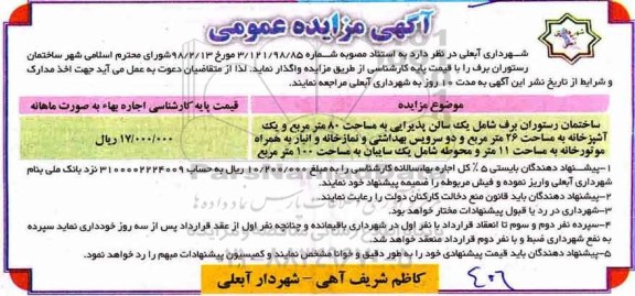 مزایده, مزایده واگذاری ساختمان رستوران برف