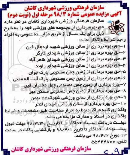 آگهی مزایده عمومی , مزایده حق بهره برداری از مجموعه های ورزشی - نوبت دوم