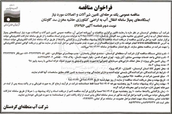 مناقصه , فراخوان مناقصه  تامین شیرآلات و اتصالات - نوبت دوم 