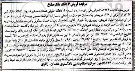 مزایده مزایده فروش 6 دانگ پلاک ثبتی 1147 بخش یک