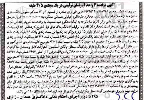 مزایده مزایده 3 واحد آپارتمان توقیفی