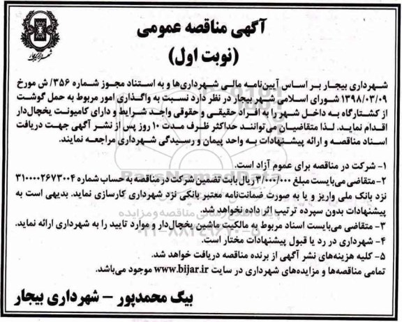 مناقصه ,مناقصه واگذاری امور مربوط به حمل گوشت از کشتارگاه به داخل شهر 