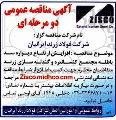 آگهی مناقصه عمومی , مناقصه  افزایش ارتفاع دیواره سد باطله مجتمع کنسانتره و گندله سازی زرند 