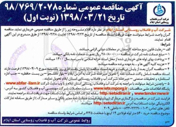 مناقصه , مناقصه خرید 540 متر لوله فولادی 14 اینچ 