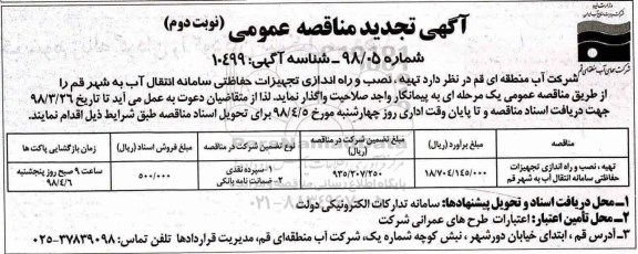 مناقصه , مناقصه تهیه نصب و راه اندازی تجهیزات حفاظتی سامانه انتقال آب تجدید نوبت دوم 