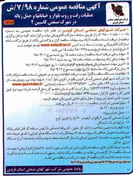 مناقصه مناقصه عملیات رفت و روب بلوار و خیابانها و ...