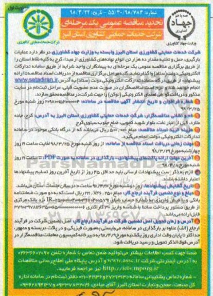 تجدید مناقصه حمل و تخلیه مقدار ده هزار تن انواع نهاده های کشاورزی 