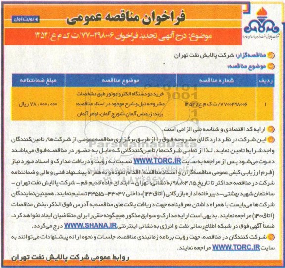 فراخوان مناقصه عمومی, فراخوان خرید دو دستگاه الکتروموتور 