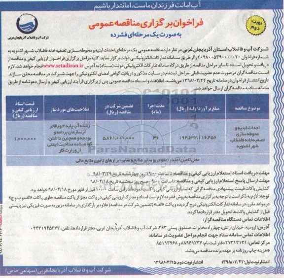 فراخوان برگزاری مناقصه عمومی , فراخوان احداث ابنیه و محوطه سازی تصفیه خانه - نوبت دوم