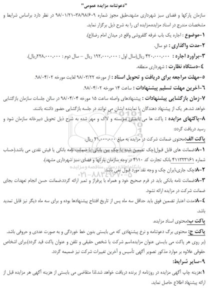 دعوتنامه مزایده عمومی , مزایده اجاره غرفه گلفروشی