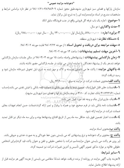 دعوتنامه مزایده عمومی , مزایده اجاره غرفه گلفروشی