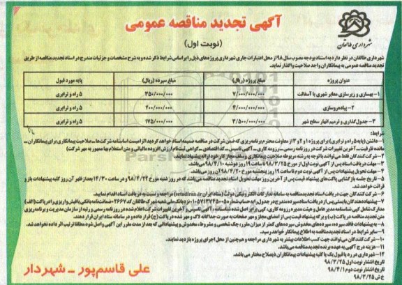 تجدید آگهی مناقصه عمومی,مناقصه بهسازی و زیرسازی معابر شهری با آسفالت و..