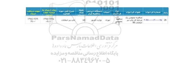 مناقصه, مناقصه چاپ بنر انتخابات 98