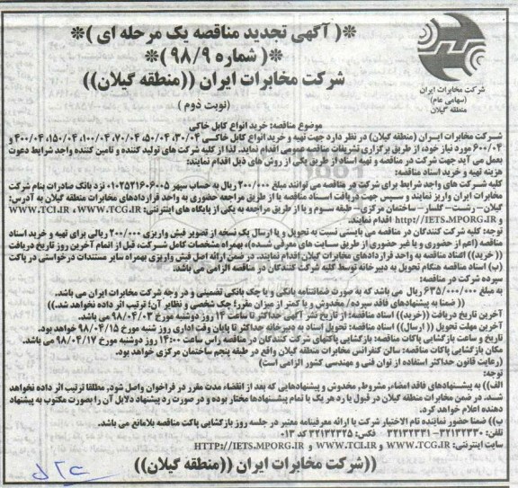 مناقصه ,تجدید مناقصه خرید انواع کابل خاکی -نوبت دوم 