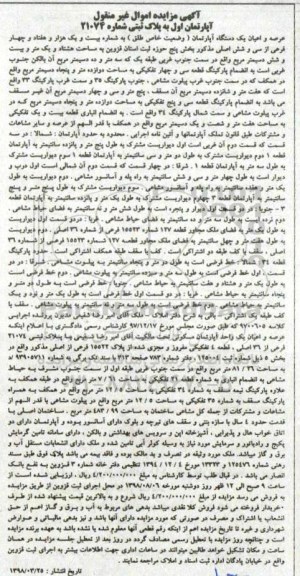 مزایده مزایده عرصه و اعیان یک دستگاه آپارتمان