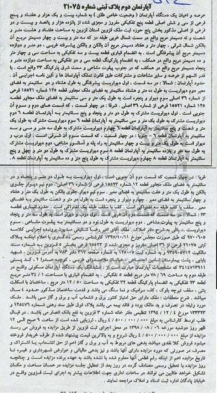 مزایده  مزایده عرصه و اعیان یک دستگاه آپارتمان