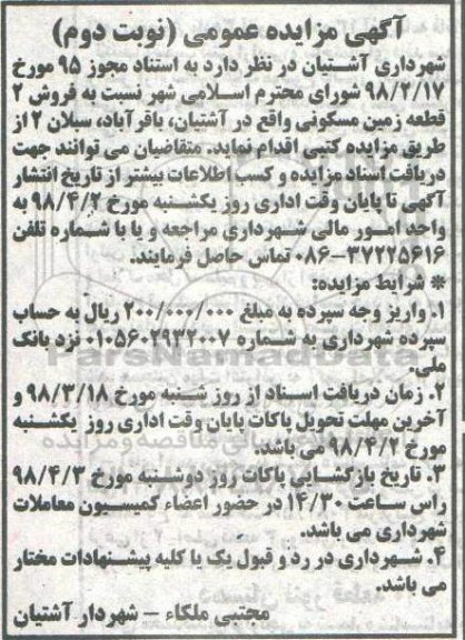 مزایده مزایده فروش 2 قطعه زمین مسکونی نوبت دوم