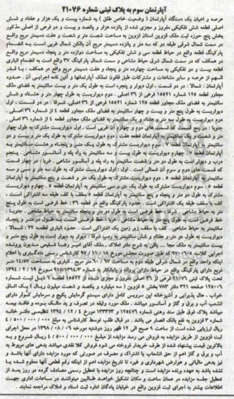 مزایده عرصه و اعیان یک دستگاه آپارتمان