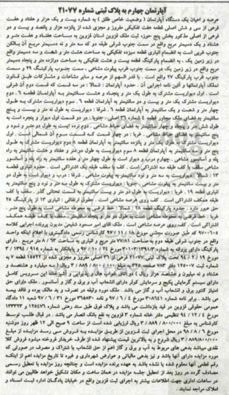 مزایده مزایده عرصه و اعیان یک دستگاه آپارتمان 