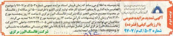 آگهی تمدید مزایده عمومی, تمدید مزایده انجام سرمایه گذاری به منظور احداث کارخانه - نوبت دوم