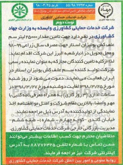 فرخوان شناسایی , فراخوان شناسایی تامین کنندگان سم علف کن بوتیزان استار - نوبت دوم 