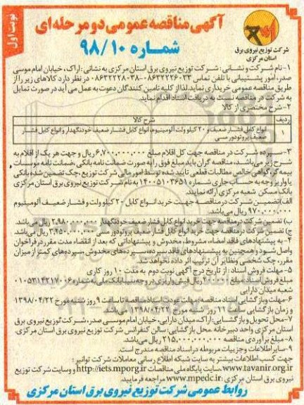 مناقصه , مناقصه انواع کابل فشار ضعیف و 200 کیلوولت آلومینیوم... 
