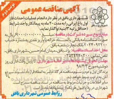 آگهی مناقصه عمومی , مناقصه عملیات احداث فاز اول باغ ایرانی  - نوبت دوم 