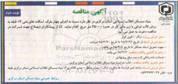 مناقصه,مناقصه اجرای چهار بلوک اسکلت های بتنی -نوبت دوم