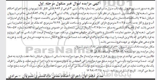 مزایده مزایده فروش پلاک ثبتی 3 فرعی مرحله اول