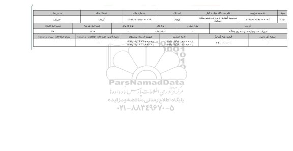مزایده,مزایده ساختمان عرصه 1200