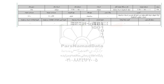 مزایده,مزایده ساختمان اداری عرصه 2101.44