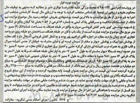 مزایده  مزایده نیم دانگ از ششدانگ پلاک ثبتی 16 فرعی نوبت اول