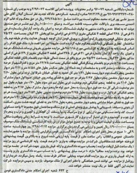 مزایده  مزایده ششدانگ عرصه و اعیان آپارتمان 75.32 متر