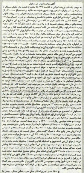 مزایده مزایده دو قطعه زمینی 112 مترمربع و لوازم یدکی موتورسیکلت