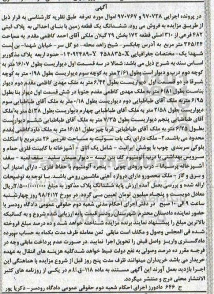 مزایده  مزایده ششدانگ یک قطعه زمین 365.24  متر 