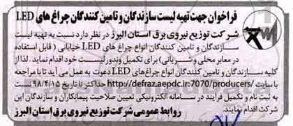 فراخوان, فراخوان تهیه لیست سازندگان و تامین کنندگان چراغ های LED 
