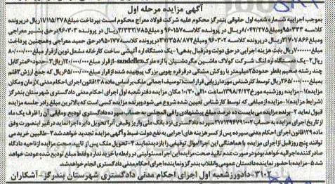 مزایده, مزایده  یک دستگاه اره آتیشی- یک دستگاه اره لنگ و ...