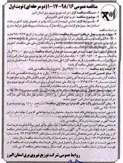 مناقصه عمومی , مناقصه خرید انواع کنتور الکترونیکی