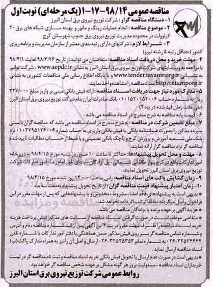 مناقصه عمومی , مناقصه انجام عملیات رینگ و مانور بهینه سازی شبکه های برق 20 کیلوولت