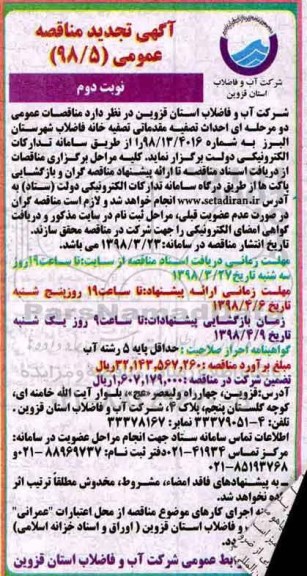 تجدید مناقصه , تجدید مناقصه احداث تصفیه مقدماتی تصفیه خانه فاضلاب - نوبت دوم